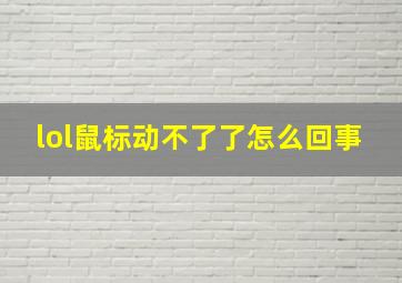 lol鼠标动不了了怎么回事