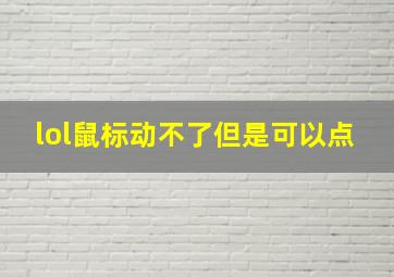 lol鼠标动不了但是可以点