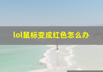 lol鼠标变成红色怎么办