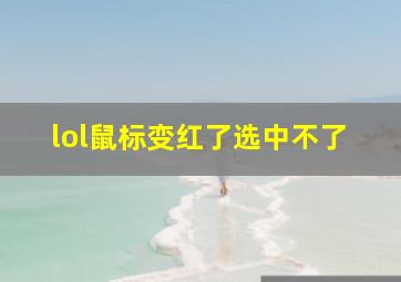 lol鼠标变红了选中不了