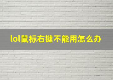 lol鼠标右键不能用怎么办