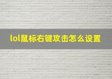 lol鼠标右键攻击怎么设置