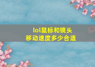 lol鼠标和镜头移动速度多少合适