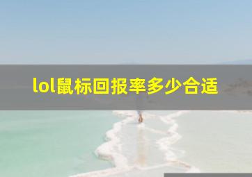 lol鼠标回报率多少合适