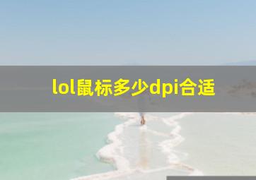 lol鼠标多少dpi合适