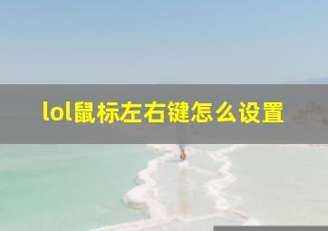 lol鼠标左右键怎么设置