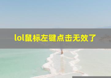 lol鼠标左键点击无效了