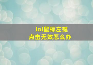 lol鼠标左键点击无效怎么办