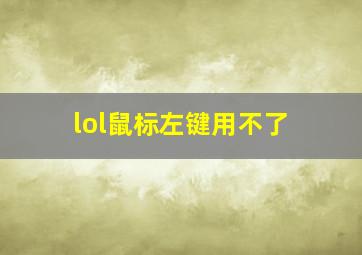 lol鼠标左键用不了