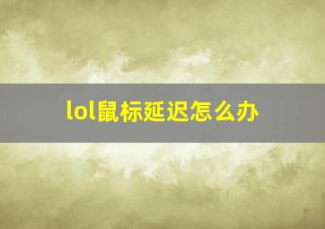 lol鼠标延迟怎么办