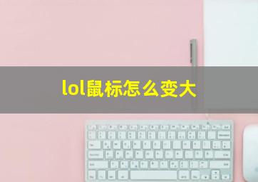 lol鼠标怎么变大