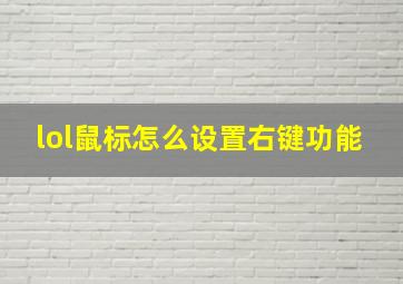 lol鼠标怎么设置右键功能