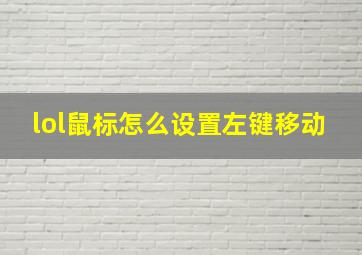 lol鼠标怎么设置左键移动