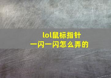 lol鼠标指针一闪一闪怎么弄的