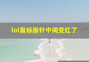 lol鼠标指针中间变红了