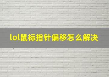 lol鼠标指针偏移怎么解决