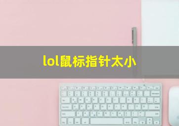 lol鼠标指针太小