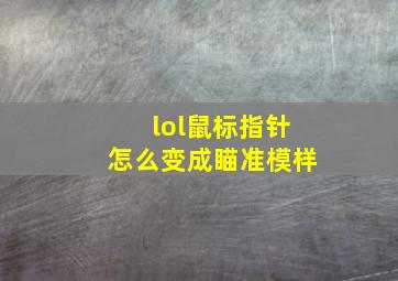 lol鼠标指针怎么变成瞄准模样