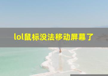 lol鼠标没法移动屏幕了