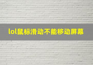 lol鼠标滑动不能移动屏幕