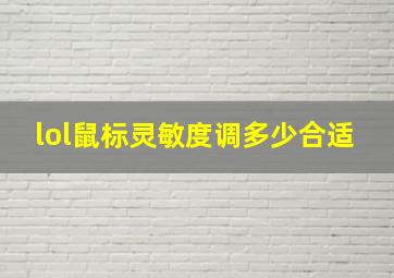 lol鼠标灵敏度调多少合适