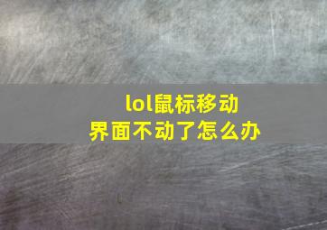 lol鼠标移动界面不动了怎么办