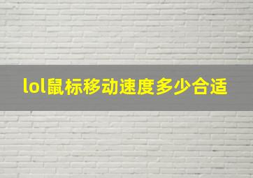 lol鼠标移动速度多少合适