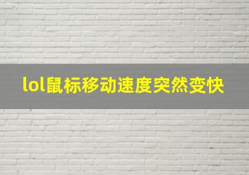 lol鼠标移动速度突然变快