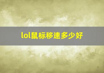 lol鼠标移速多少好