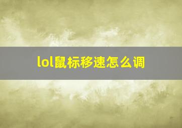 lol鼠标移速怎么调