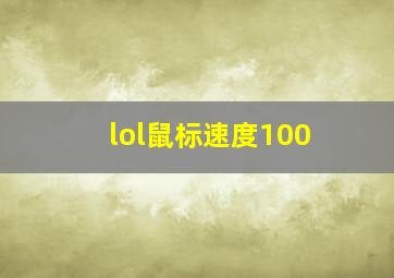 lol鼠标速度100