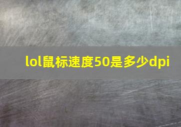 lol鼠标速度50是多少dpi