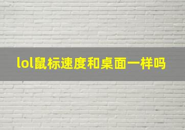 lol鼠标速度和桌面一样吗