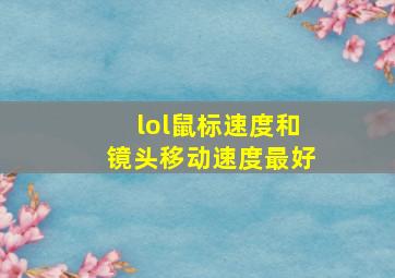 lol鼠标速度和镜头移动速度最好