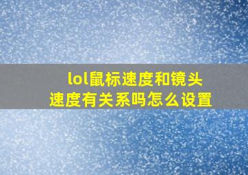 lol鼠标速度和镜头速度有关系吗怎么设置