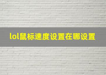 lol鼠标速度设置在哪设置