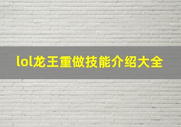 lol龙王重做技能介绍大全