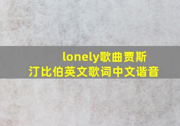 lonely歌曲贾斯汀比伯英文歌词中文谐音