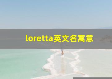 loretta英文名寓意