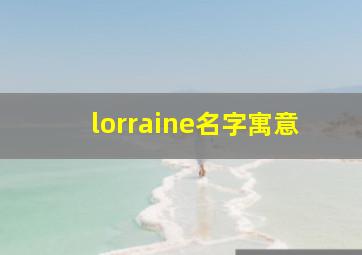 lorraine名字寓意