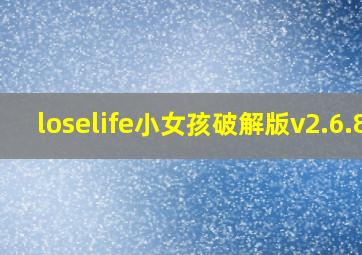 loselife小女孩破解版v2.6.8