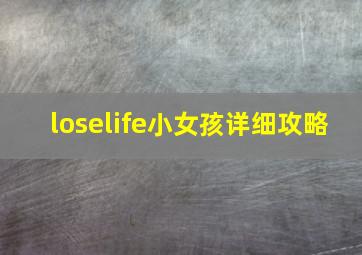 loselife小女孩详细攻略