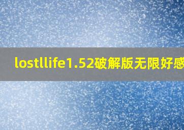 lostllife1.52破解版无限好感