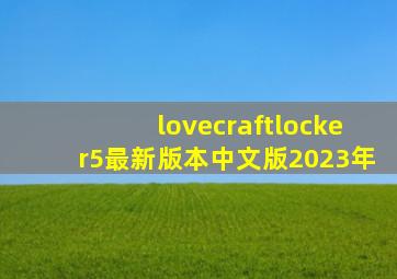 lovecraftlocker5最新版本中文版2023年