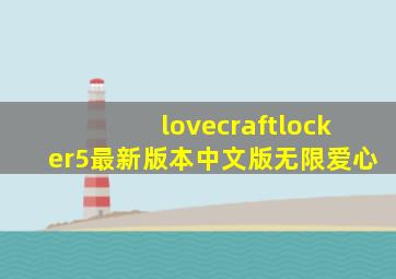 lovecraftlocker5最新版本中文版无限爱心