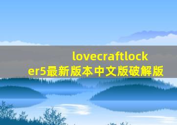 lovecraftlocker5最新版本中文版破解版