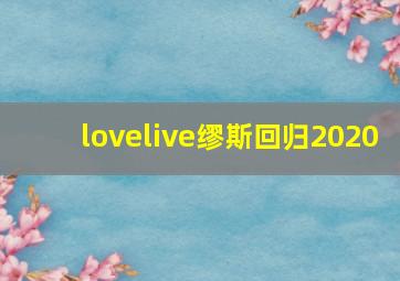 lovelive缪斯回归2020