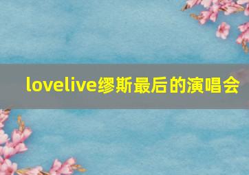 lovelive缪斯最后的演唱会