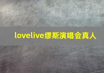 lovelive缪斯演唱会真人