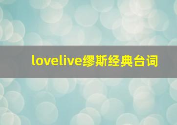 lovelive缪斯经典台词